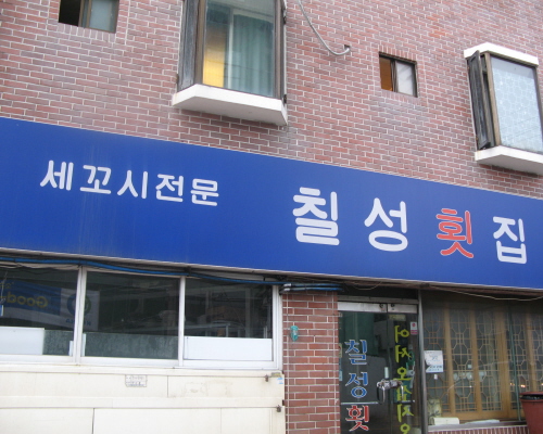 칠성횟집 이미지