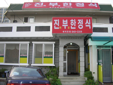 진부2 이미지