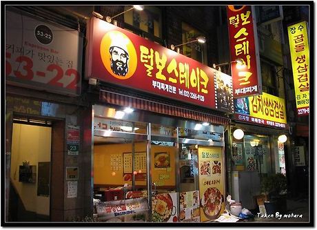 털보스테이크 이미지