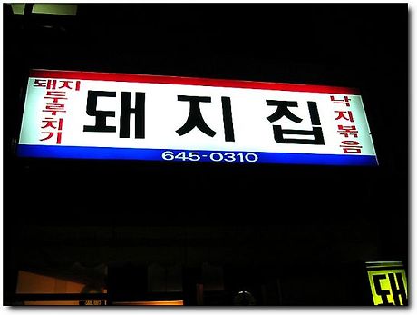 돼지집 이미지