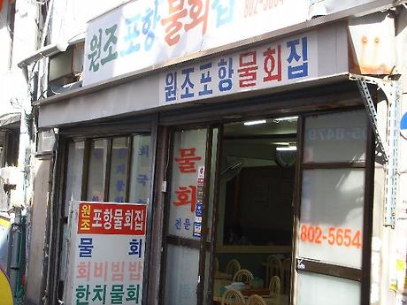 원조포항물회 이미지