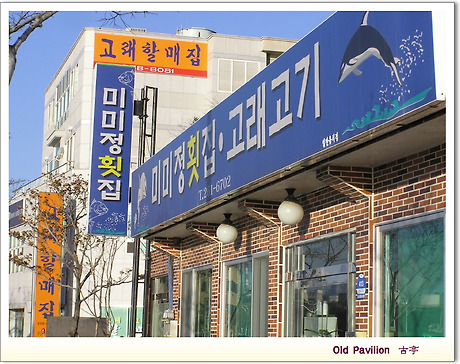 미미정고래집 이미지